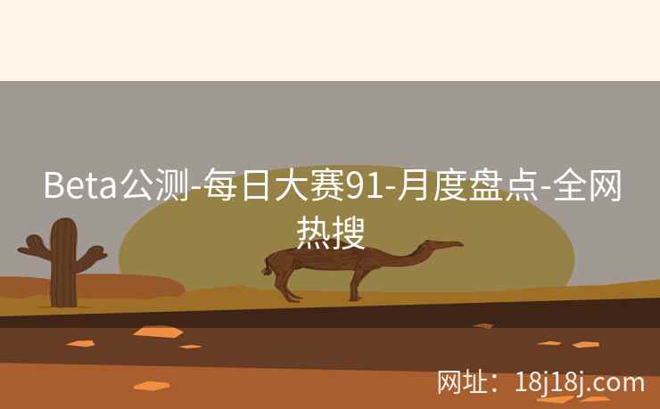 Beta公测-每日大赛91-月度盘点-全网热搜