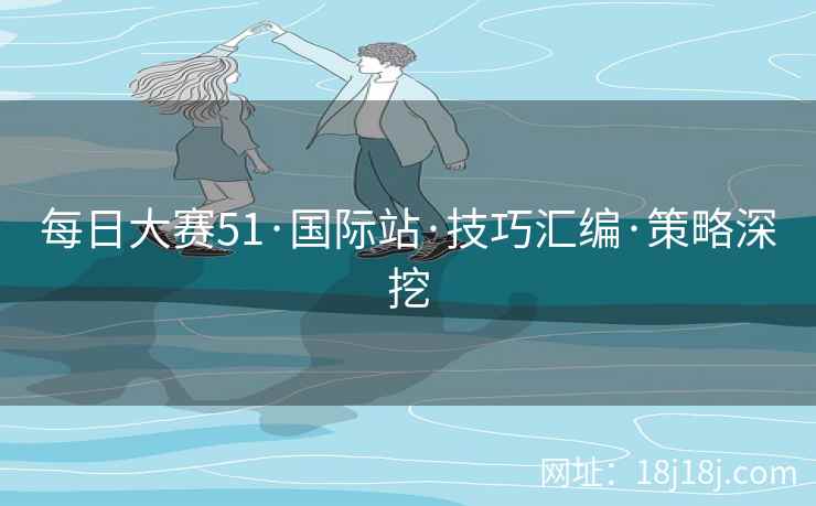 每日大赛51·国际站·技巧汇编·策略深挖