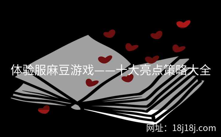 体验服麻豆游戏——十大亮点策略大全