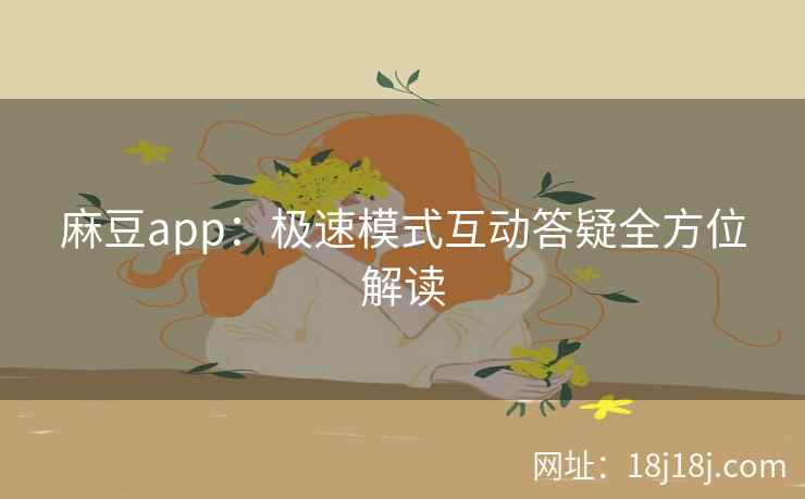 麻豆app：极速模式互动答疑全方位解读