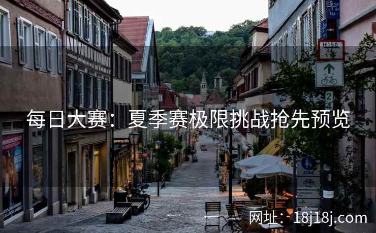 每日大赛：夏季赛极限挑战抢先预览