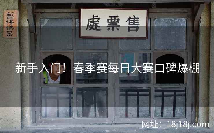 新手入门！春季赛每日大赛口碑爆棚