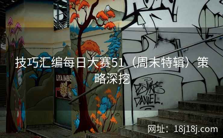 技巧汇编每日大赛51（周末特辑）策略深挖