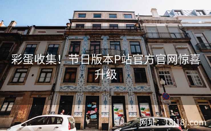 彩蛋收集！节日版本P站官方官网惊喜升级
