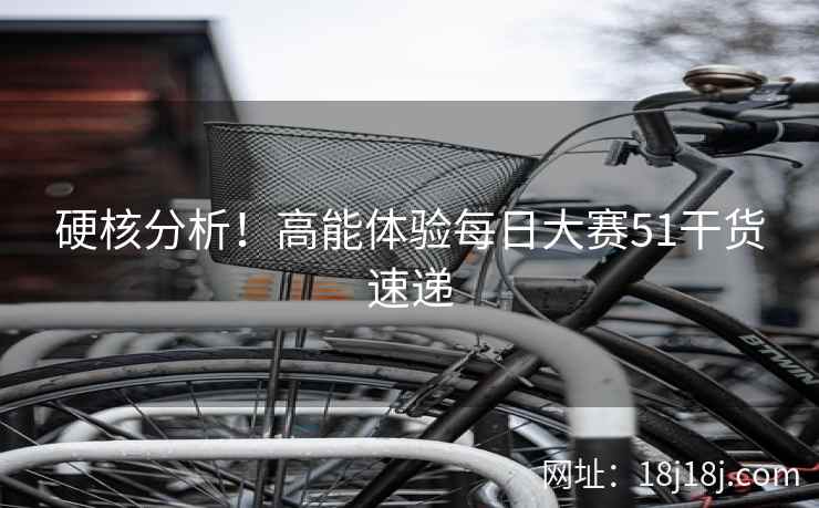 硬核分析！高能体验每日大赛51干货速递