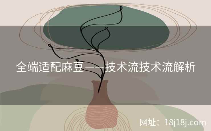 全端适配麻豆——技术流技术流解析