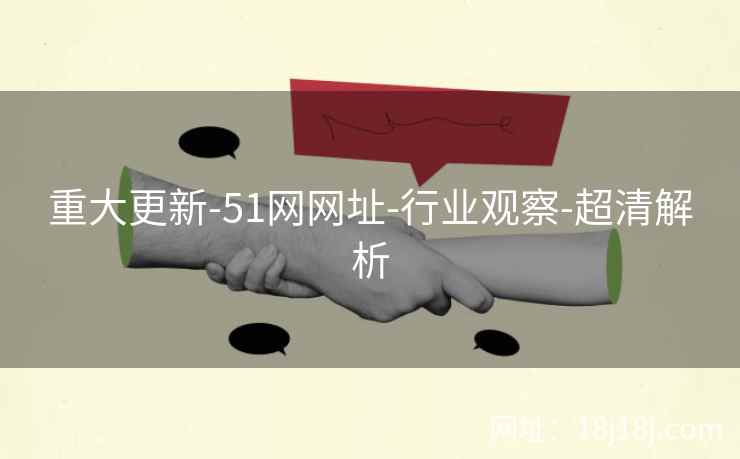重大更新-51网网址-行业观察-超清解析