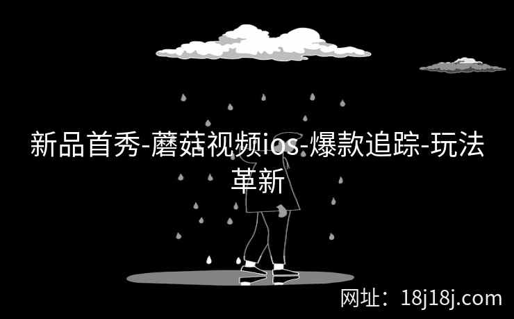 新品首秀-蘑菇视频ios-爆款追踪-玩法革新