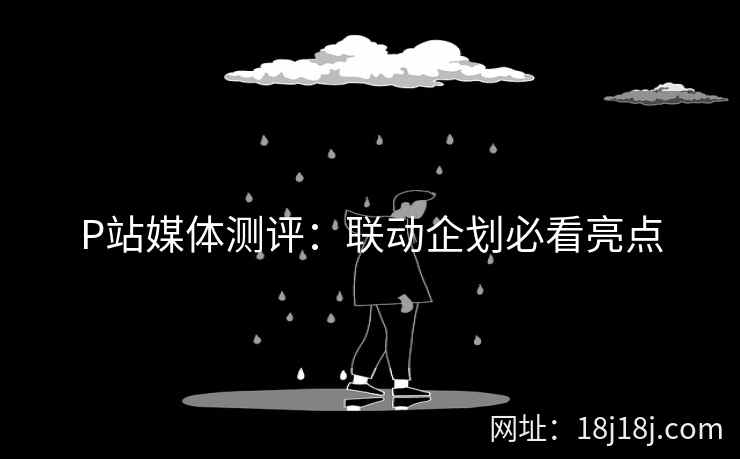 P站媒体测评：联动企划必看亮点