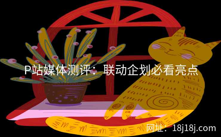 P站媒体测评：联动企划必看亮点