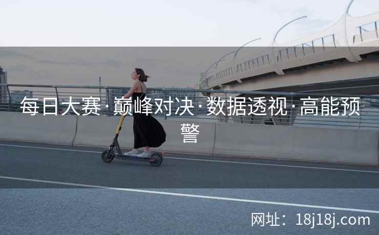 每日大赛·巅峰对决·数据透视·高能预警