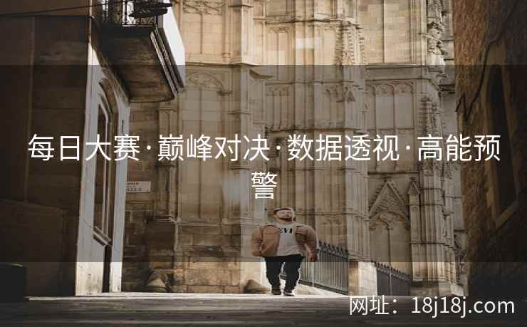 每日大赛·巅峰对决·数据透视·高能预警