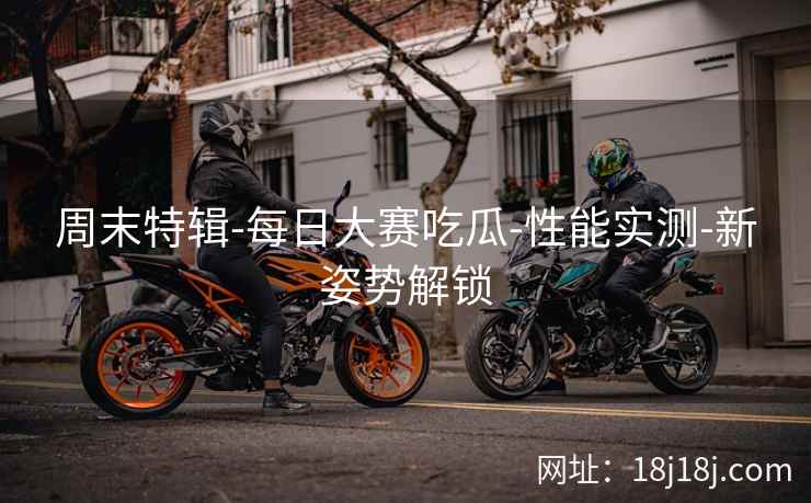 周末特辑-每日大赛吃瓜-性能实测-新姿势解锁