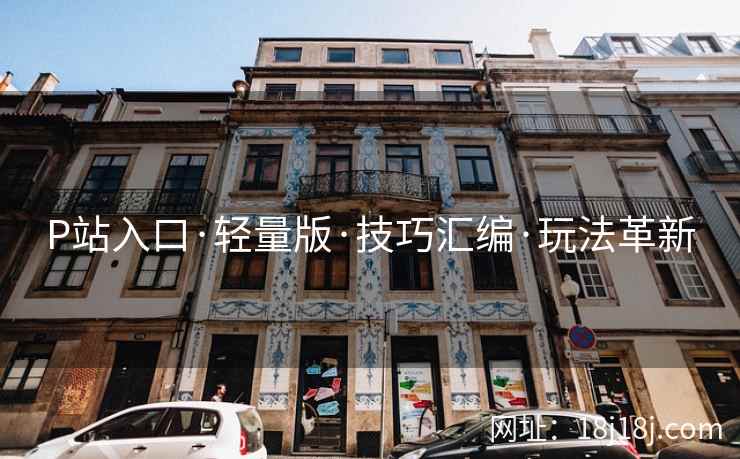 P站入口·轻量版·技巧汇编·玩法革新