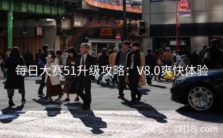 每日大赛51升级攻略:V8.0爽快体验 每日大赛51升级攻略:V8.0爽快体验