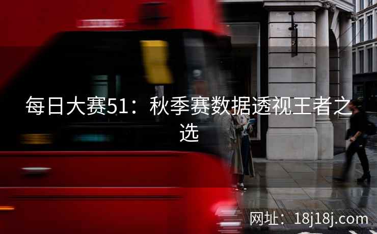 每日大赛51：秋季赛数据透视王者之选