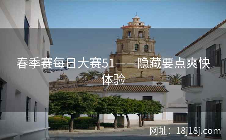 春季赛每日大赛51——隐藏要点爽快体验