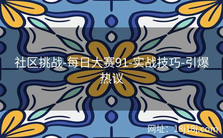 社区挑战-每日大赛91-实战技巧-引爆热议