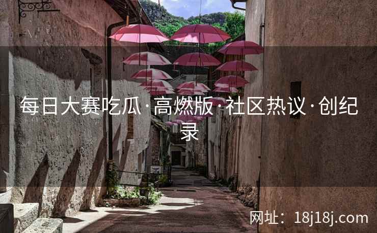 每日大赛吃瓜·高燃版·社区热议·创纪录