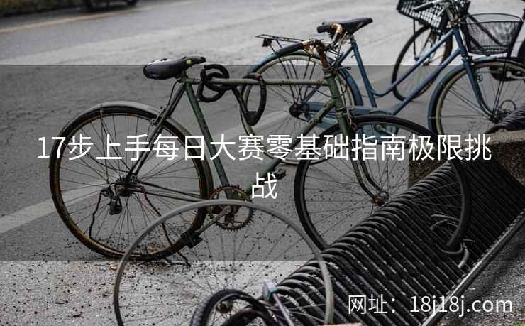 17步上手每日大赛零基础指南极限挑战