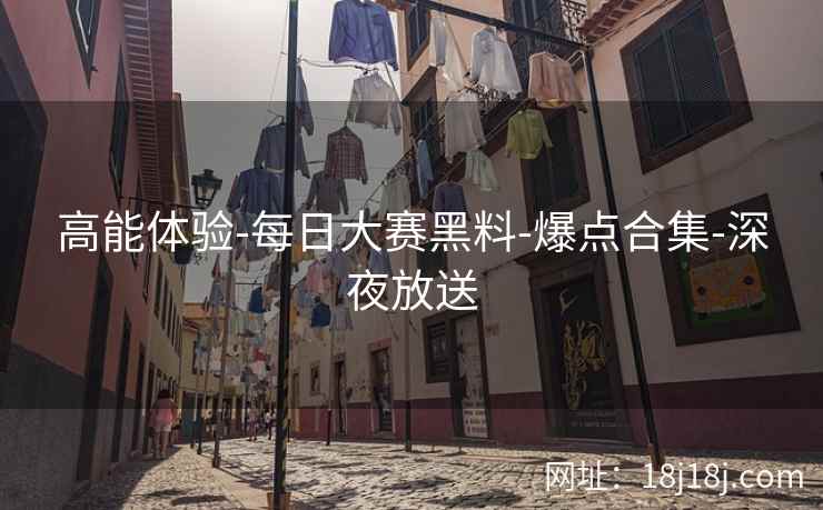 高能体验-每日大赛黑料-爆点合集-深夜放送