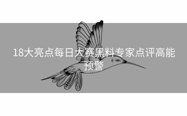 18大亮点每日大赛黑料专家点评高能预警