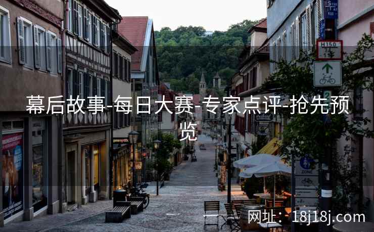 幕后故事-每日大赛-专家点评-抢先预览