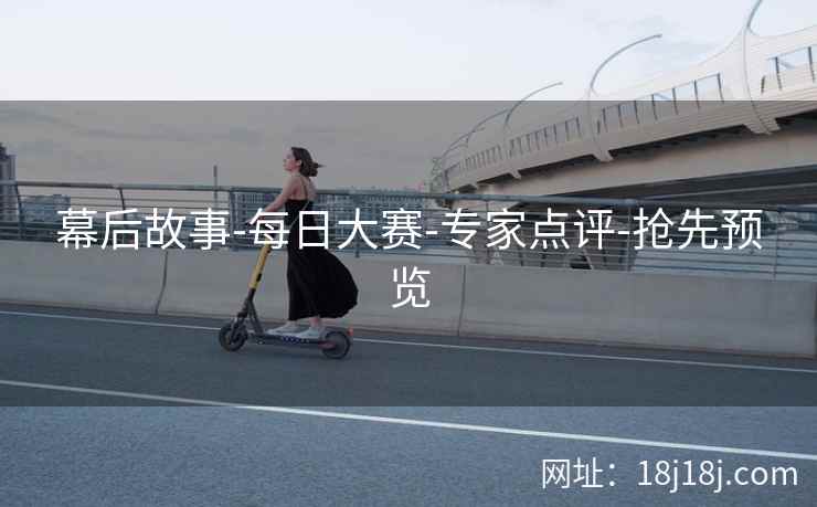 幕后故事-每日大赛-专家点评-抢先预览