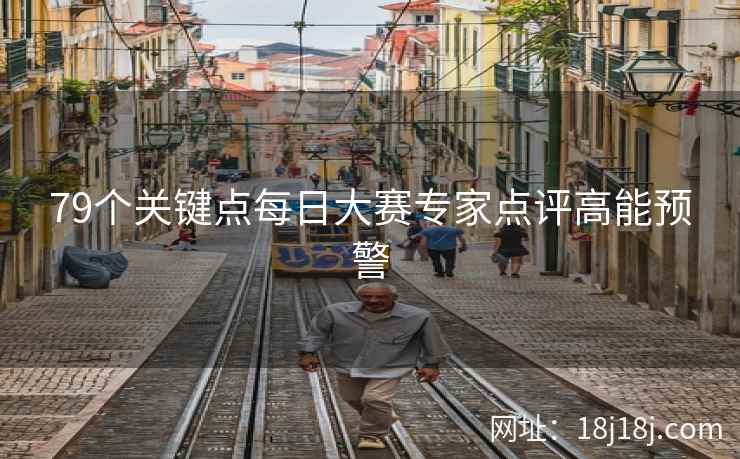 79个关键点每日大赛专家点评高能预警