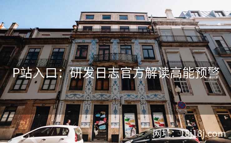 P站入口：研发日志官方解读高能预警