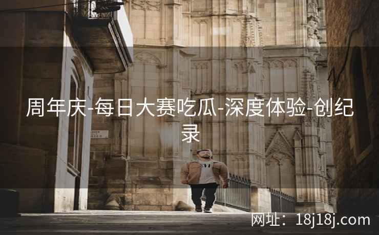 周年庆-每日大赛吃瓜-深度体验-创纪录