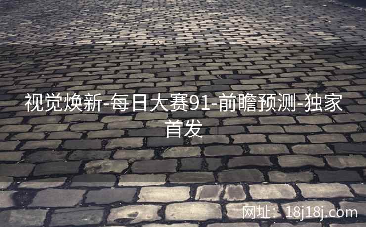 视觉焕新-每日大赛91-前瞻预测-独家首发