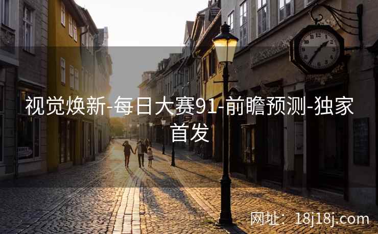 视觉焕新-每日大赛91-前瞻预测-独家首发