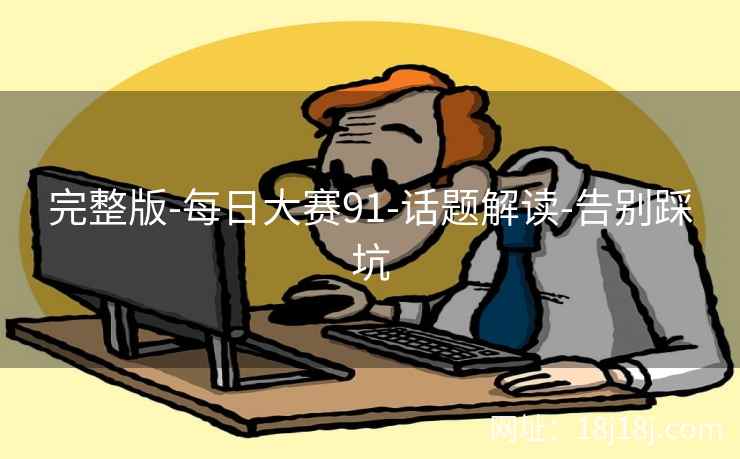 完整版-每日大赛91-话题解读-告别踩坑