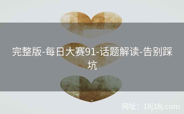 完整版-每日大赛91-话题解读-告别踩坑
