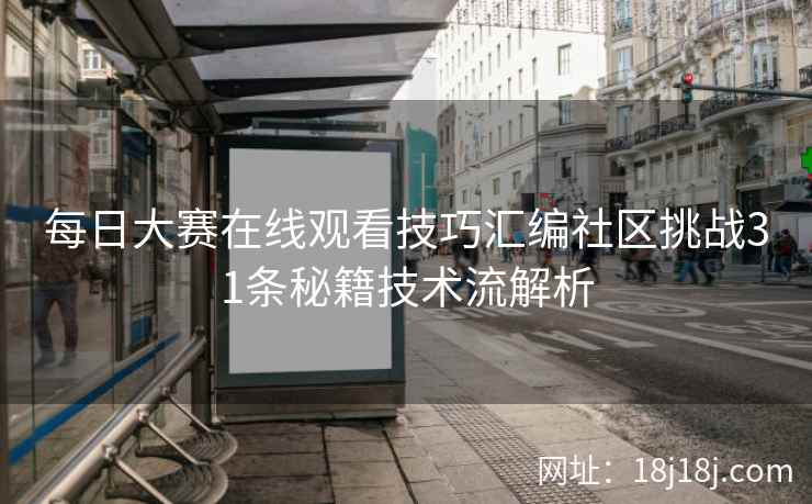 每日大赛在线观看技巧汇编社区挑战31条秘籍技术流解析